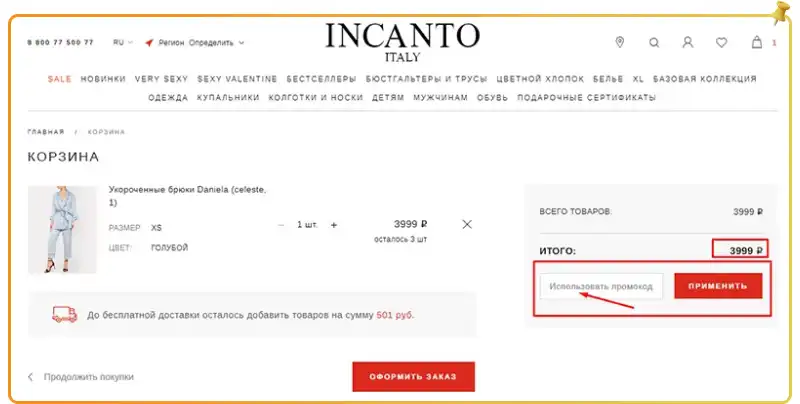 Инканто промокод на первую покупку