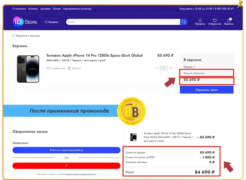 ID Store промокод на скидку