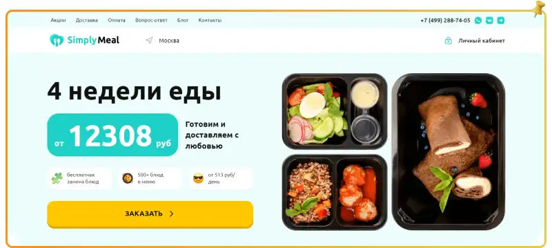 Скидка на первый заказ Simply Meal