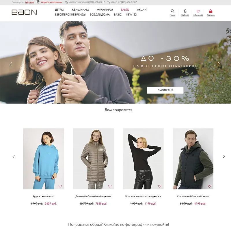 БАОН интернет-магазин мужской одежды
