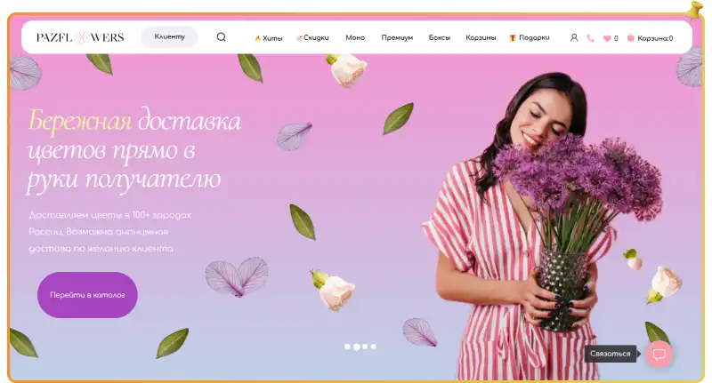 Скидка на букеты цветов PAZFLOWERS