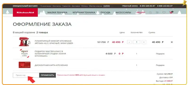 KitchenAid промокоды на сегодня