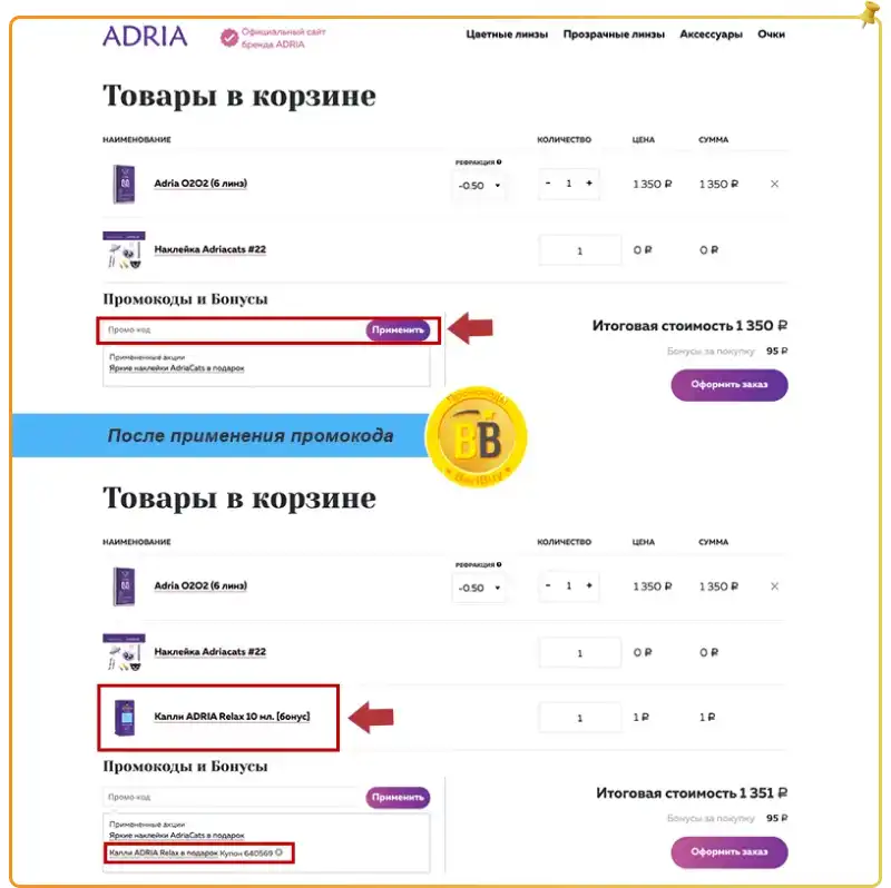 ADRIA промокод на первый заказ