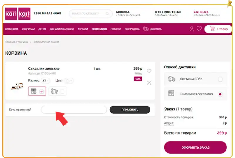 Кари промокод на скидку