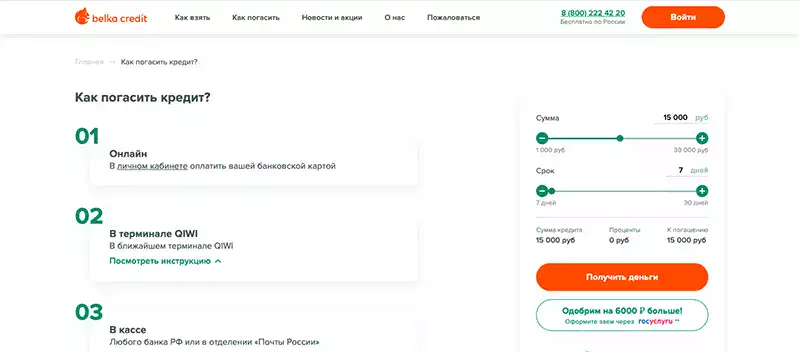 Белка Кредит промокод на скидку