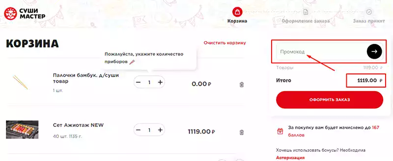 Суши Мастер промокоды на первый заказ
