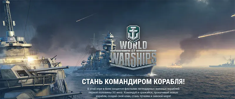 корабли игра world of warships