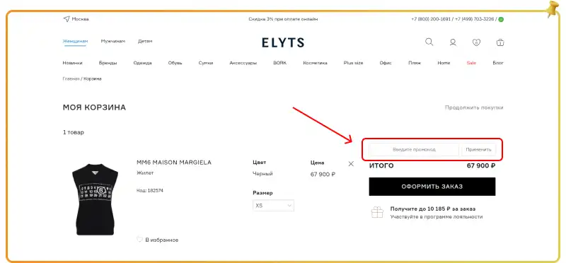 Промокод Elyts на скидку