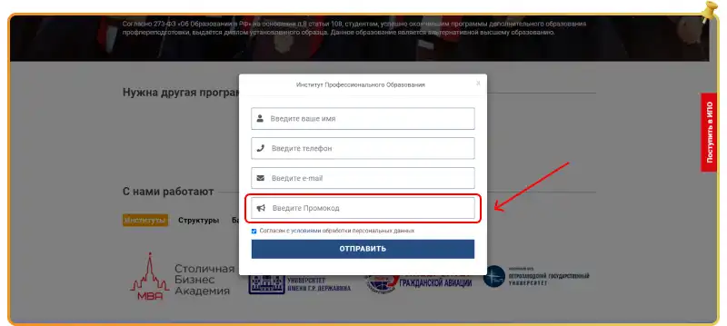 Промокоды Институт профессионального образования