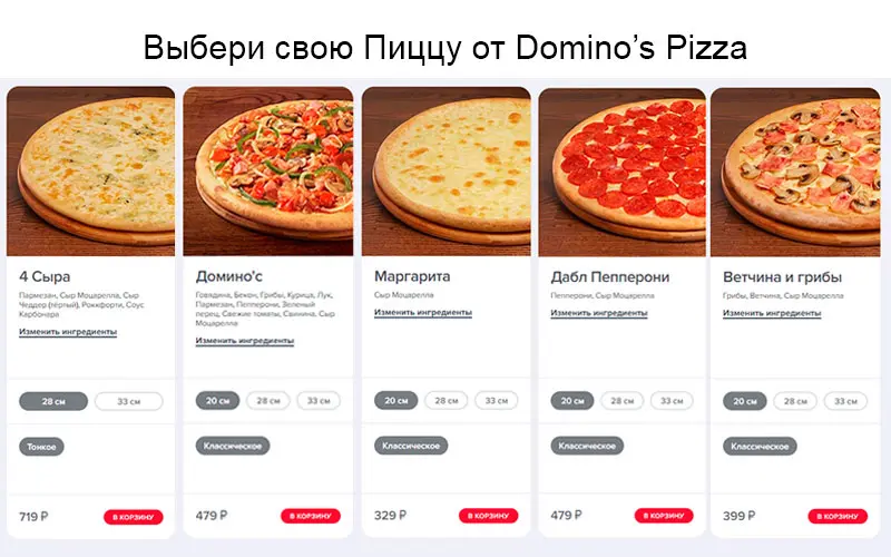 Доминос Пицца промокод на первый заказ