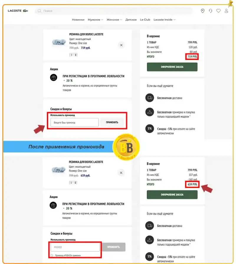 Получить промокоды Лакост